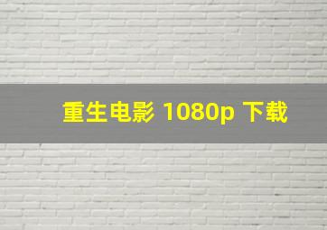 重生电影 1080p 下载